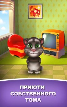 Мой говорящий Том – прикольное приложение для Андроида, популярная игра, где котенок Том повторяет голосом все, что скажите.