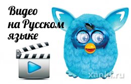 Видео Ферби Бум, видео на русском о Ферби Furby от Hasbro